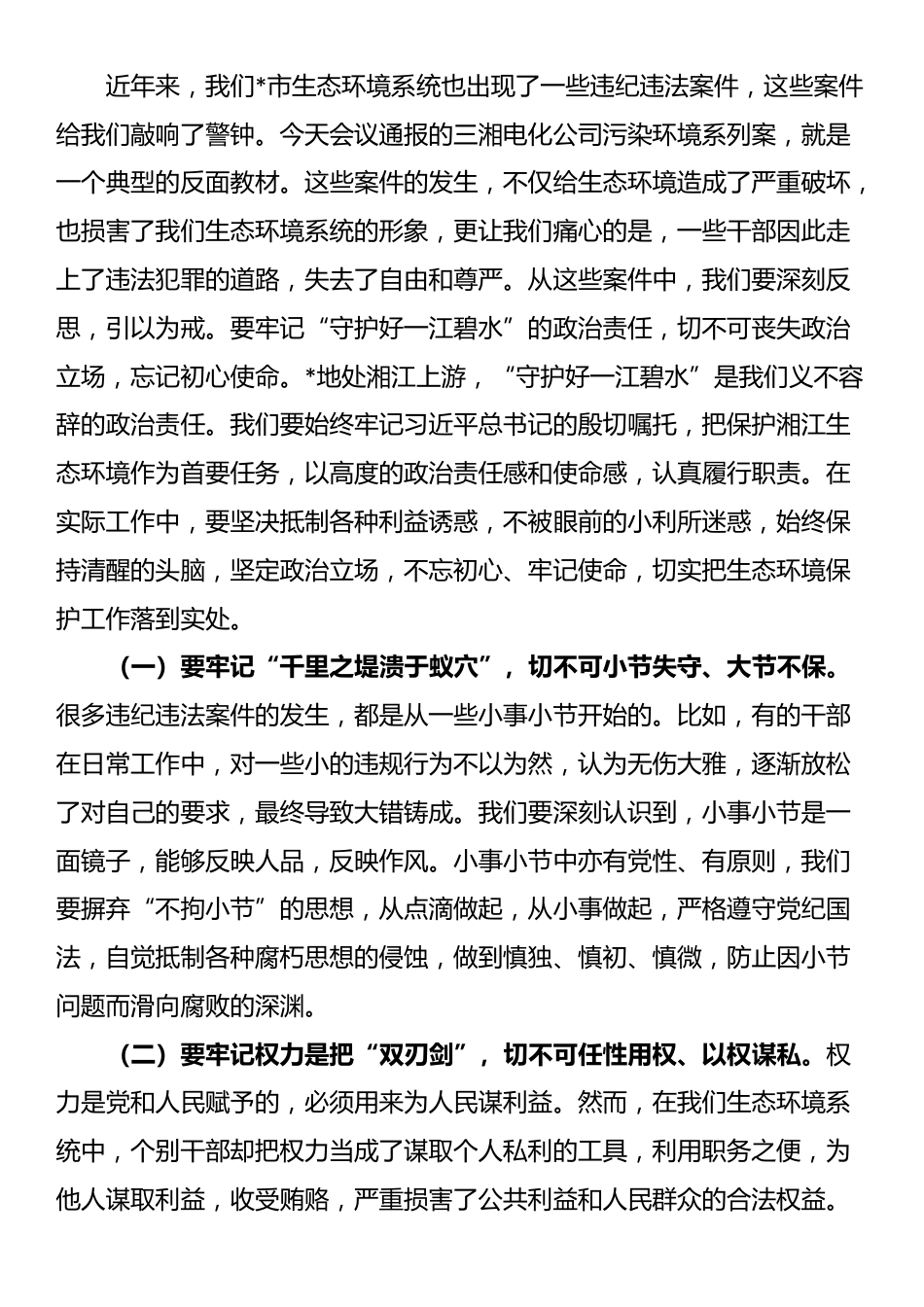 市生态环境局局长在2025年全市生态环境系统“以案促改动员部署暨警示教育会上的表态发言_第3页