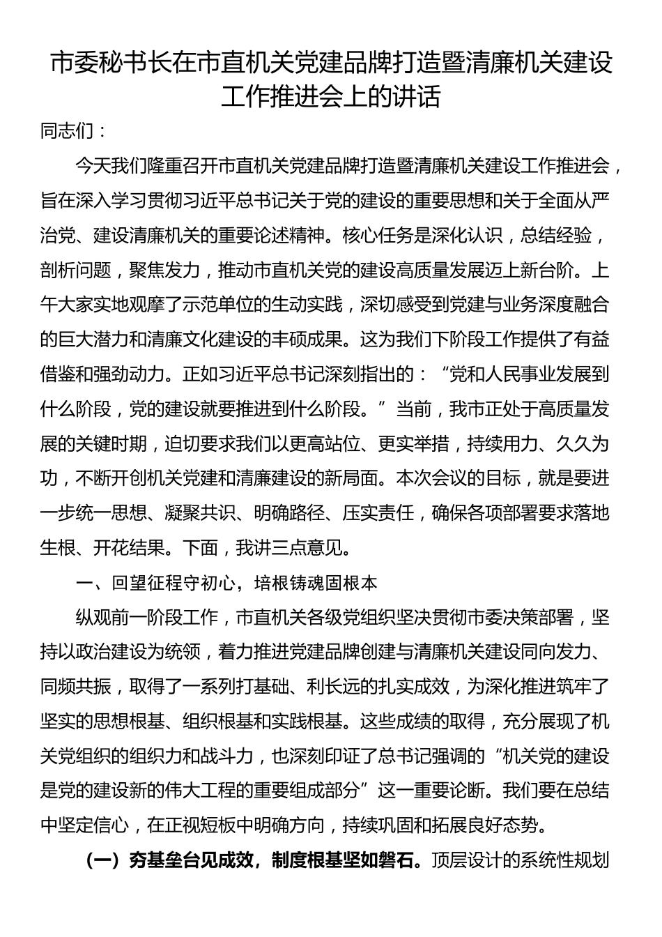 市委秘书长在市直机关党建品牌打造暨清廉机关建设工作推进会上的讲话_第1页
