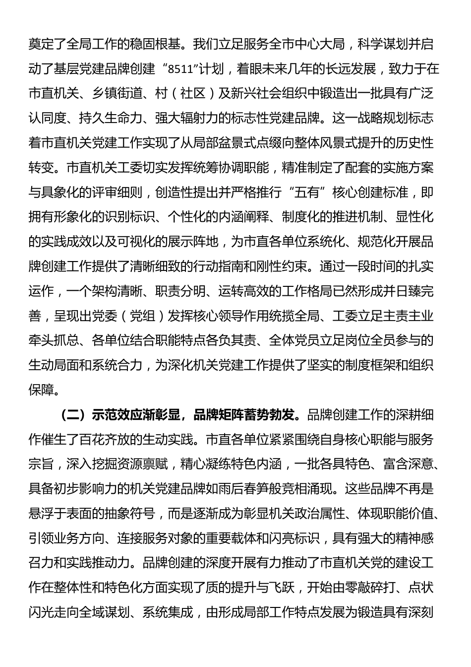 市委秘书长在市直机关党建品牌打造暨清廉机关建设工作推进会上的讲话_第2页