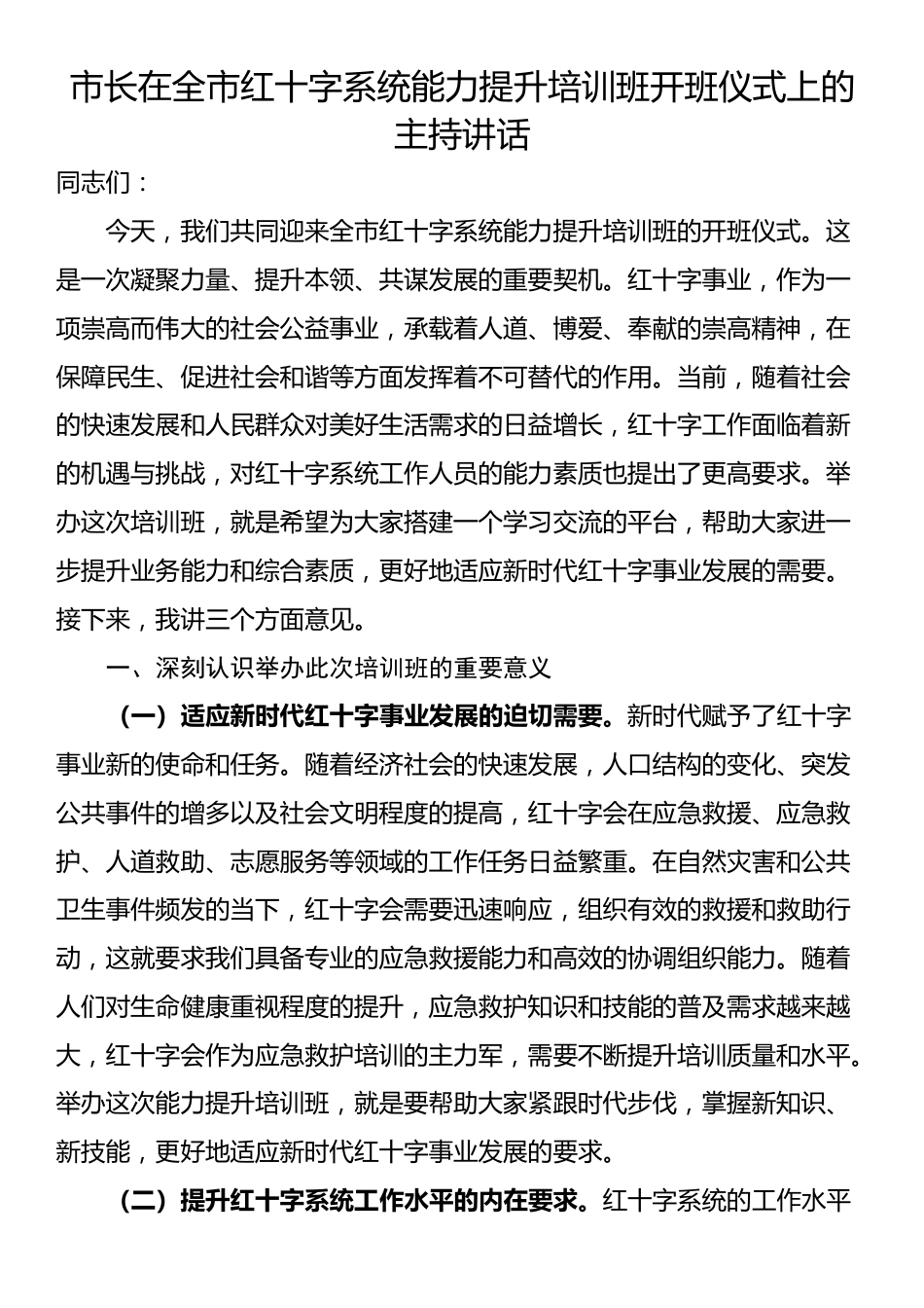市长在全市红十字系统能力提升培训班开班仪式上的主持讲话_第1页