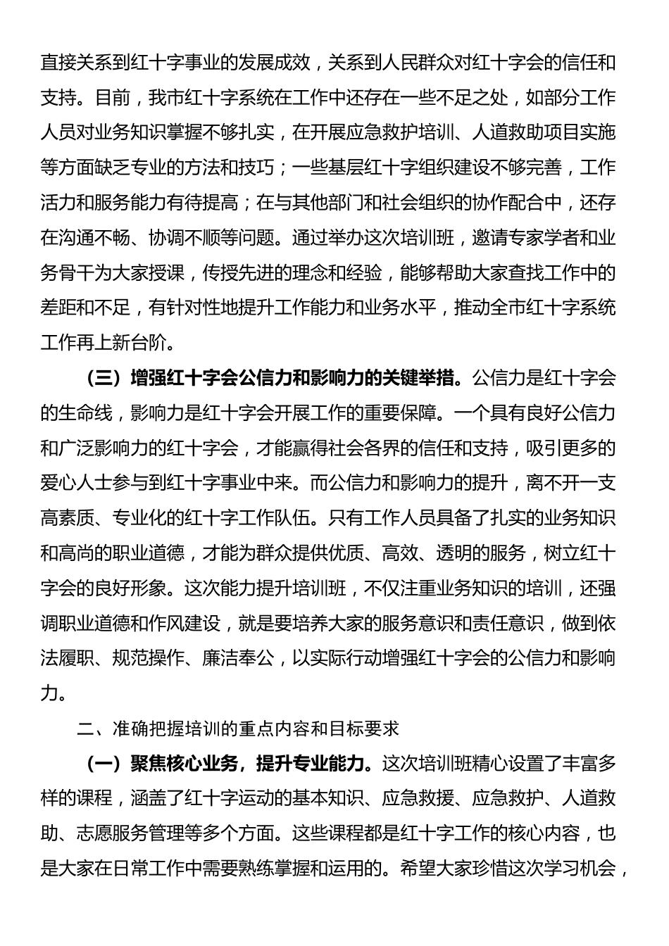 市长在全市红十字系统能力提升培训班开班仪式上的主持讲话_第2页