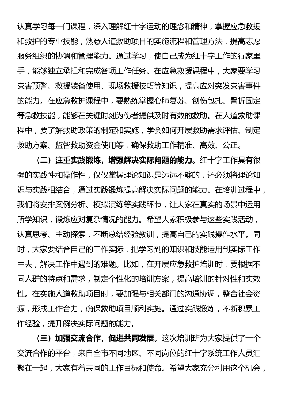 市长在全市红十字系统能力提升培训班开班仪式上的主持讲话_第3页