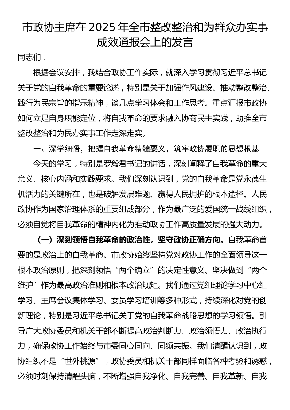 市政协主席在2025年全市整改整治和为群众办实事成效通报会上的发言_第1页
