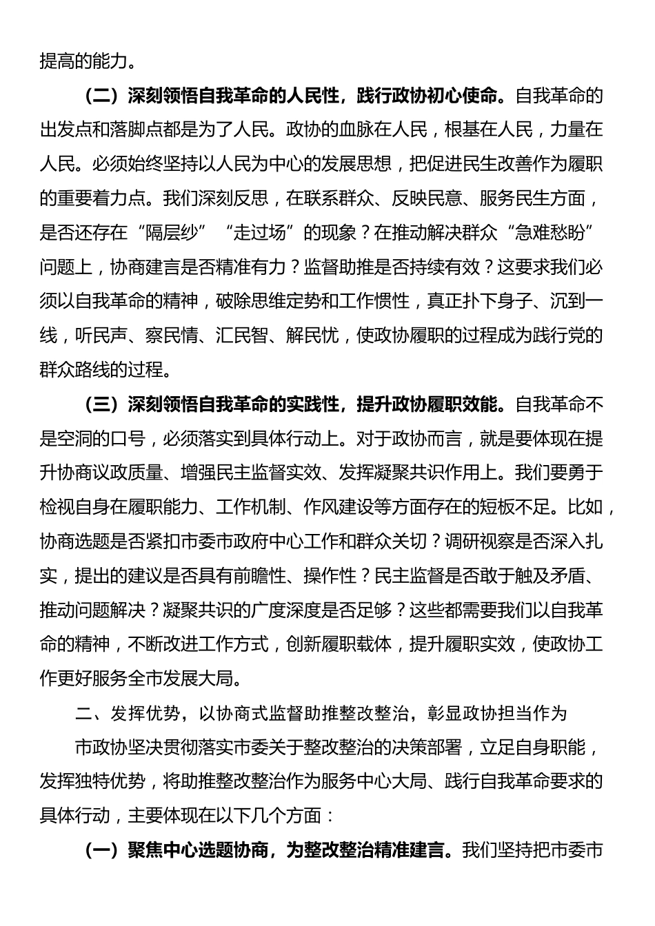 市政协主席在2025年全市整改整治和为群众办实事成效通报会上的发言_第2页