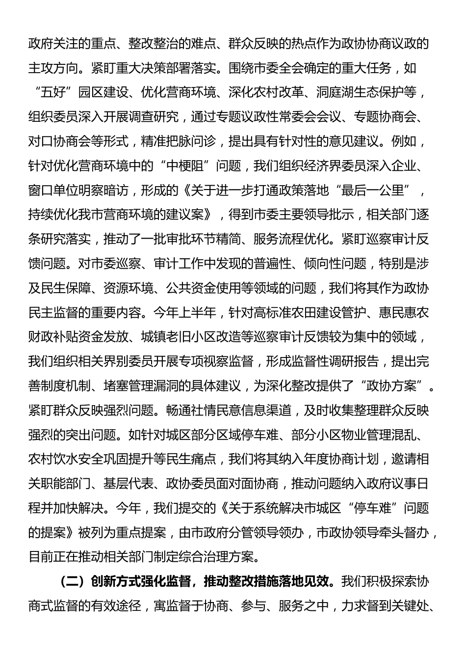 市政协主席在2025年全市整改整治和为群众办实事成效通报会上的发言_第3页