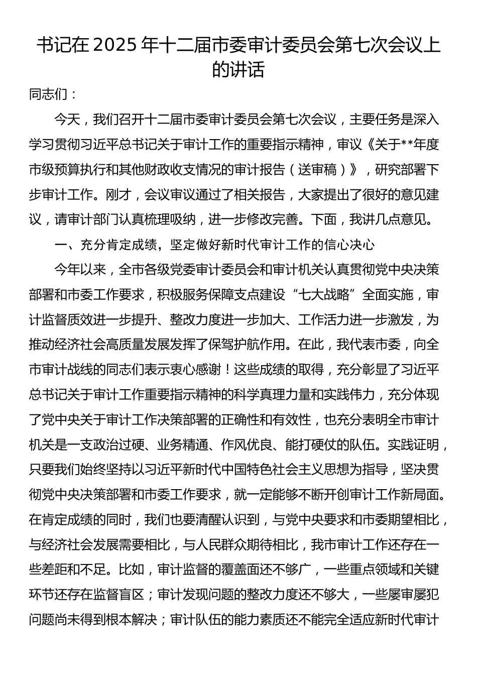 书记在2025年十二届市委审计委员会第七次会议上的讲话_第1页