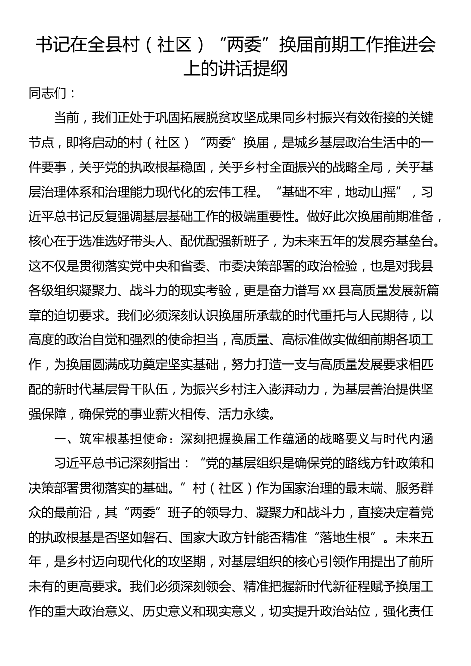 书记在全县村（社区）“两委”换届前期工作推进会上的讲话提纲_第1页
