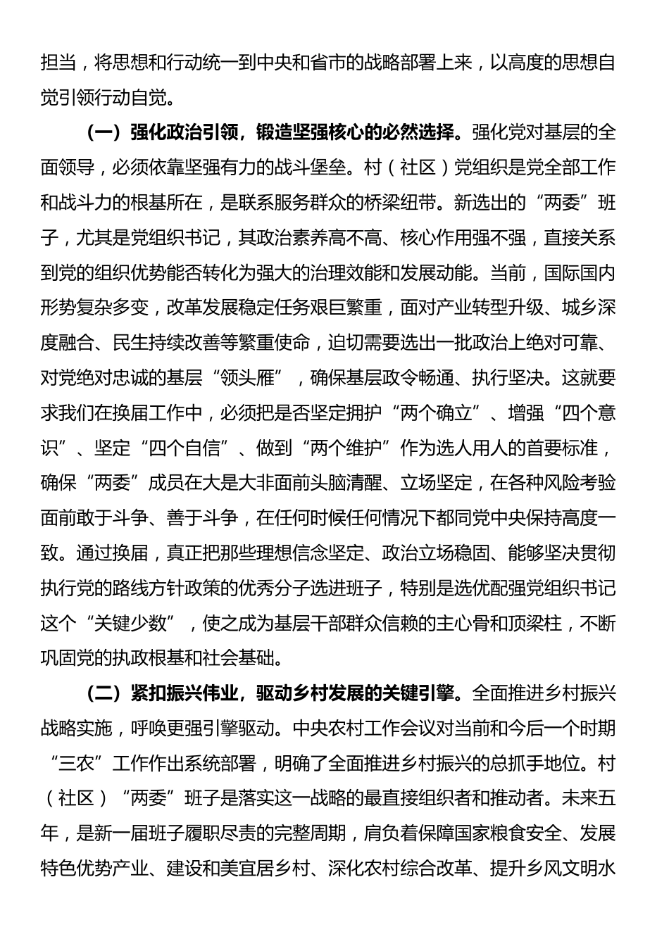 书记在全县村（社区）“两委”换届前期工作推进会上的讲话提纲_第2页