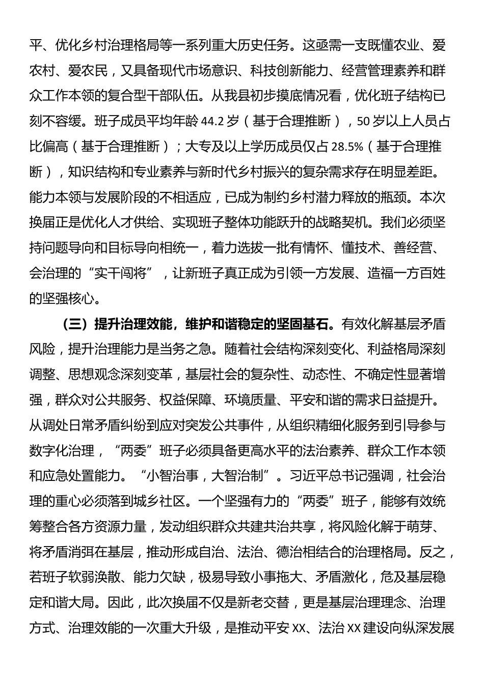 书记在全县村（社区）“两委”换届前期工作推进会上的讲话提纲_第3页