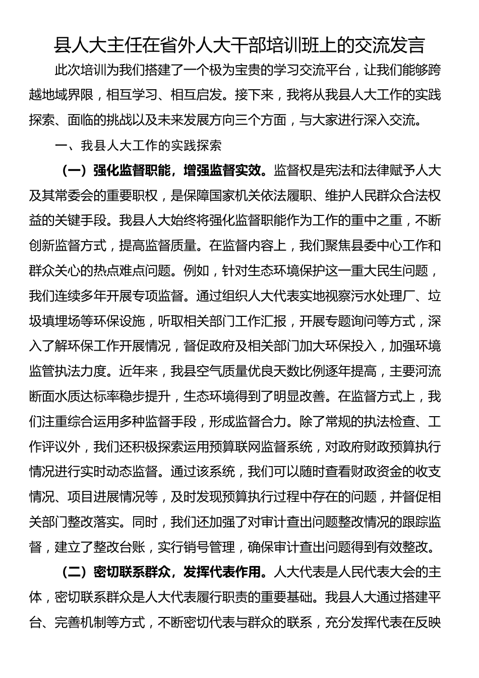 县人大主任在省外人大干部培训班上的交流发言_第1页