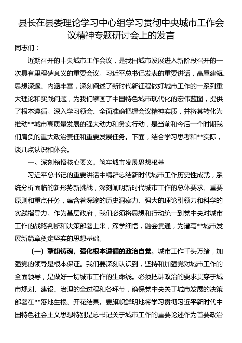 县长在县委理论学习中心组学习贯彻中央城市工作会议精神专题研讨会上的发言_第1页
