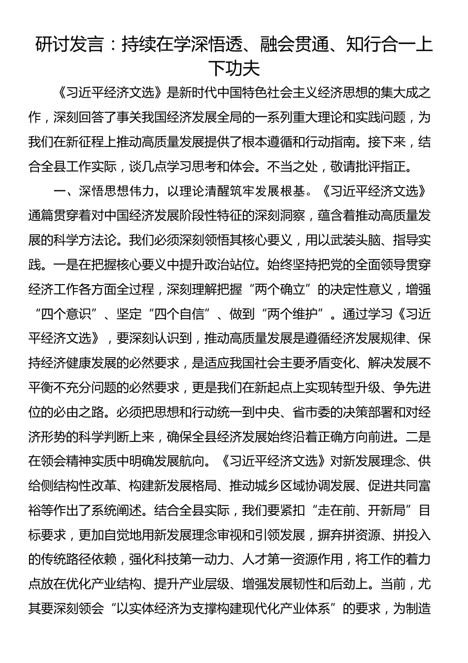 研讨发言​：持续在学深悟透、融会贯通、知行合一上下功夫_第1页