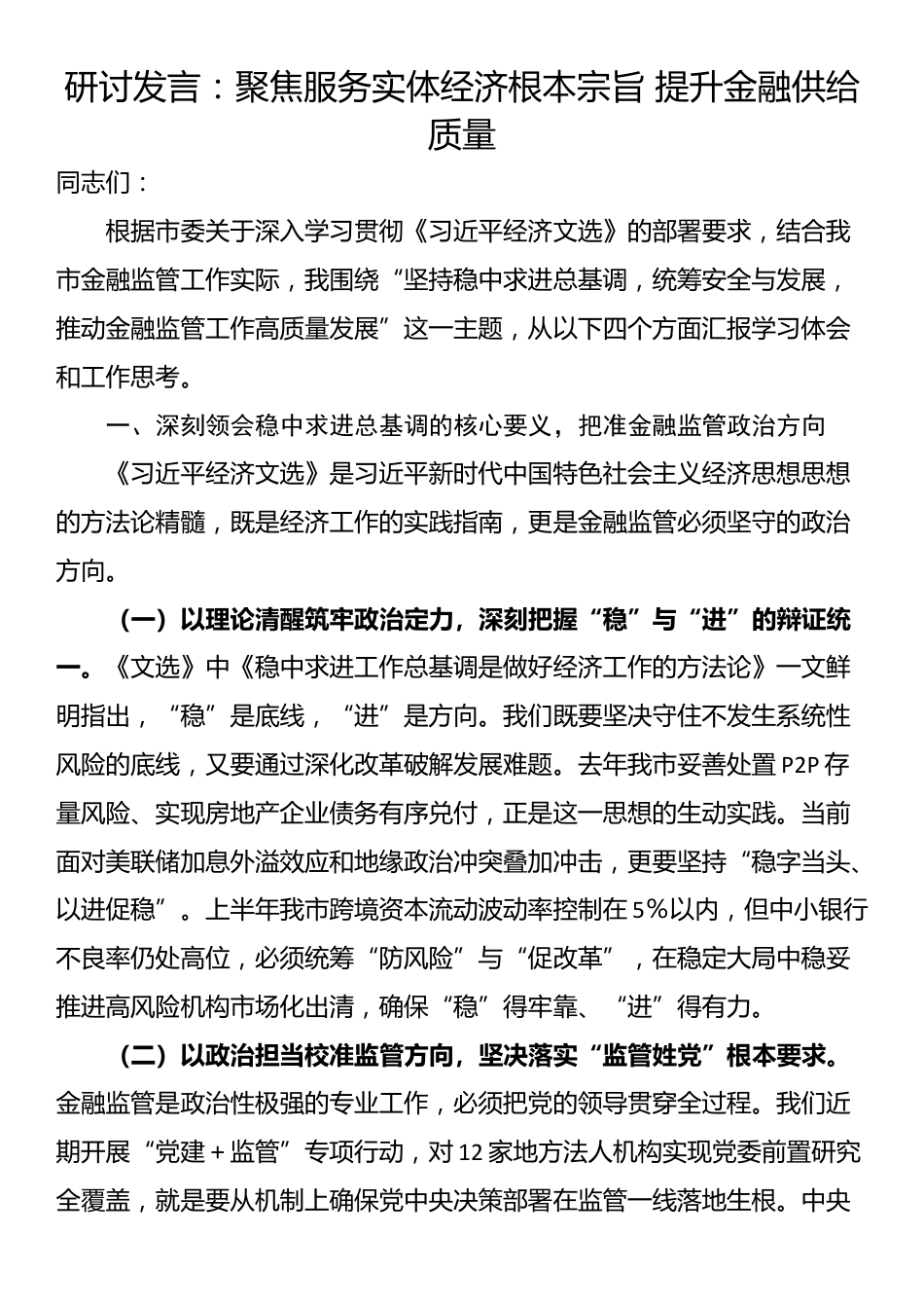 研讨发言：聚焦服务实体经济根本宗旨 提升金融供给质量_第1页