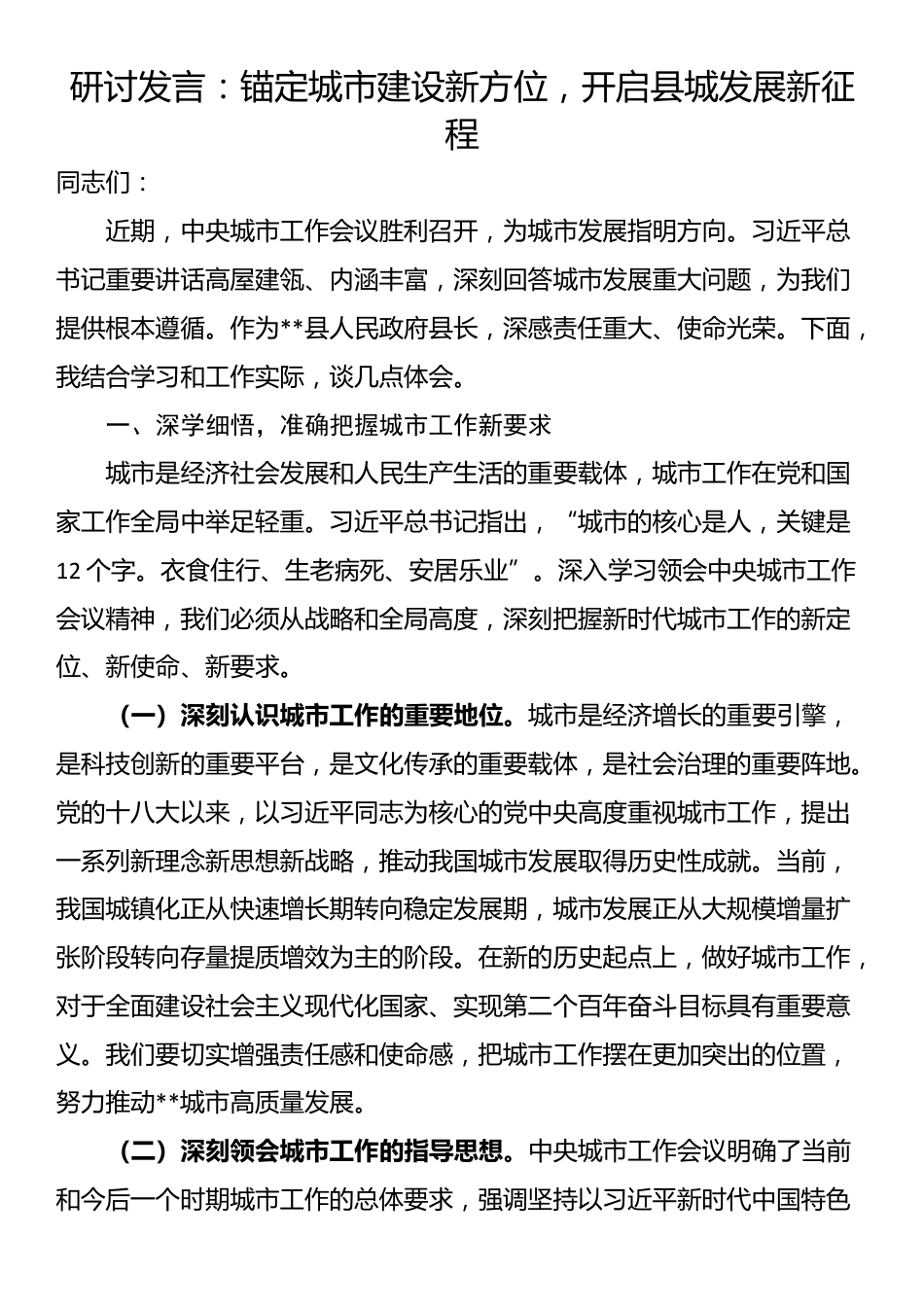 研讨发言：锚定城市建设新方位，开启县城发展新征程_第1页