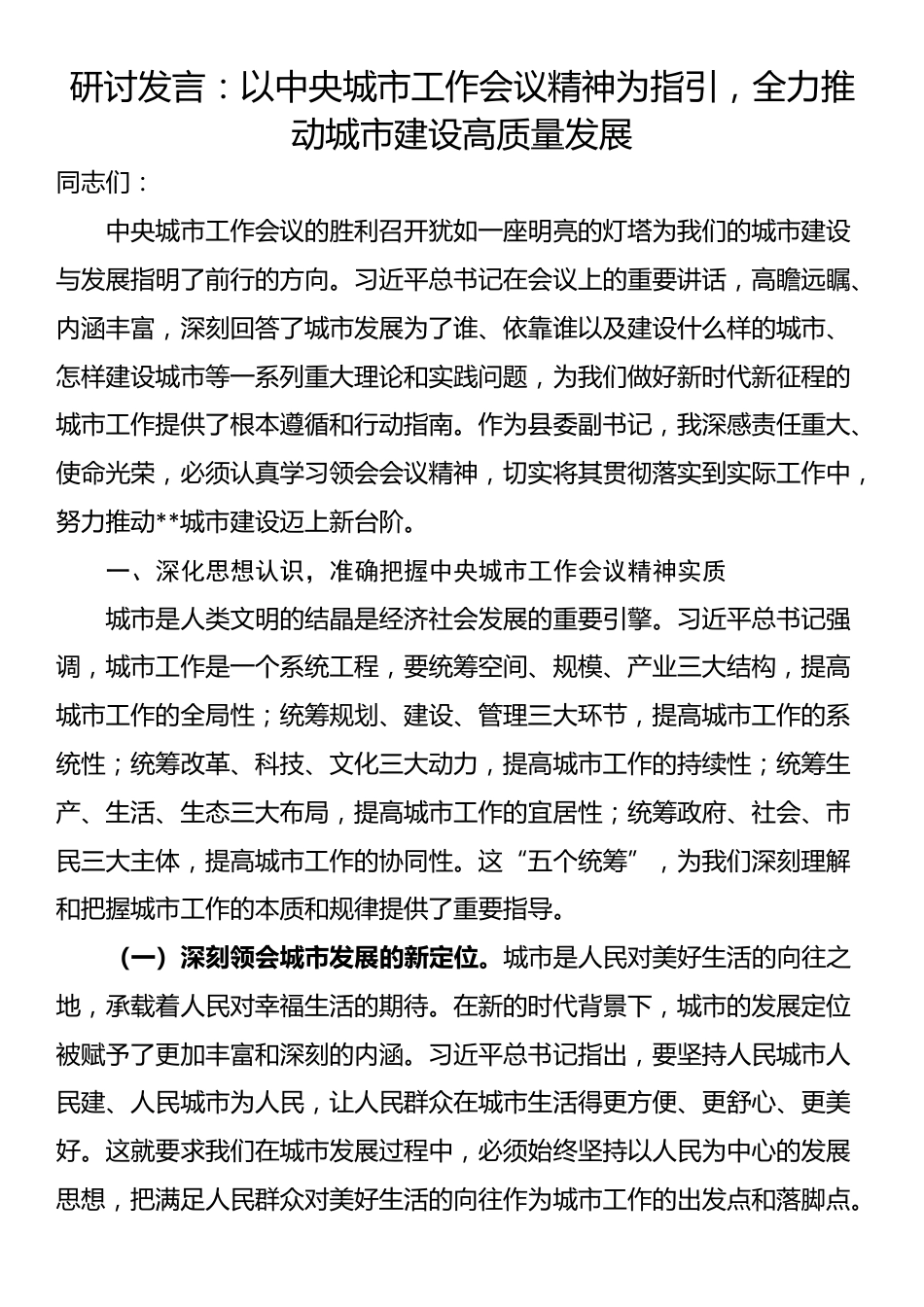 研讨发言：以中央城市工作会议精神为指引，全力推动城市建设高质量发展_第1页