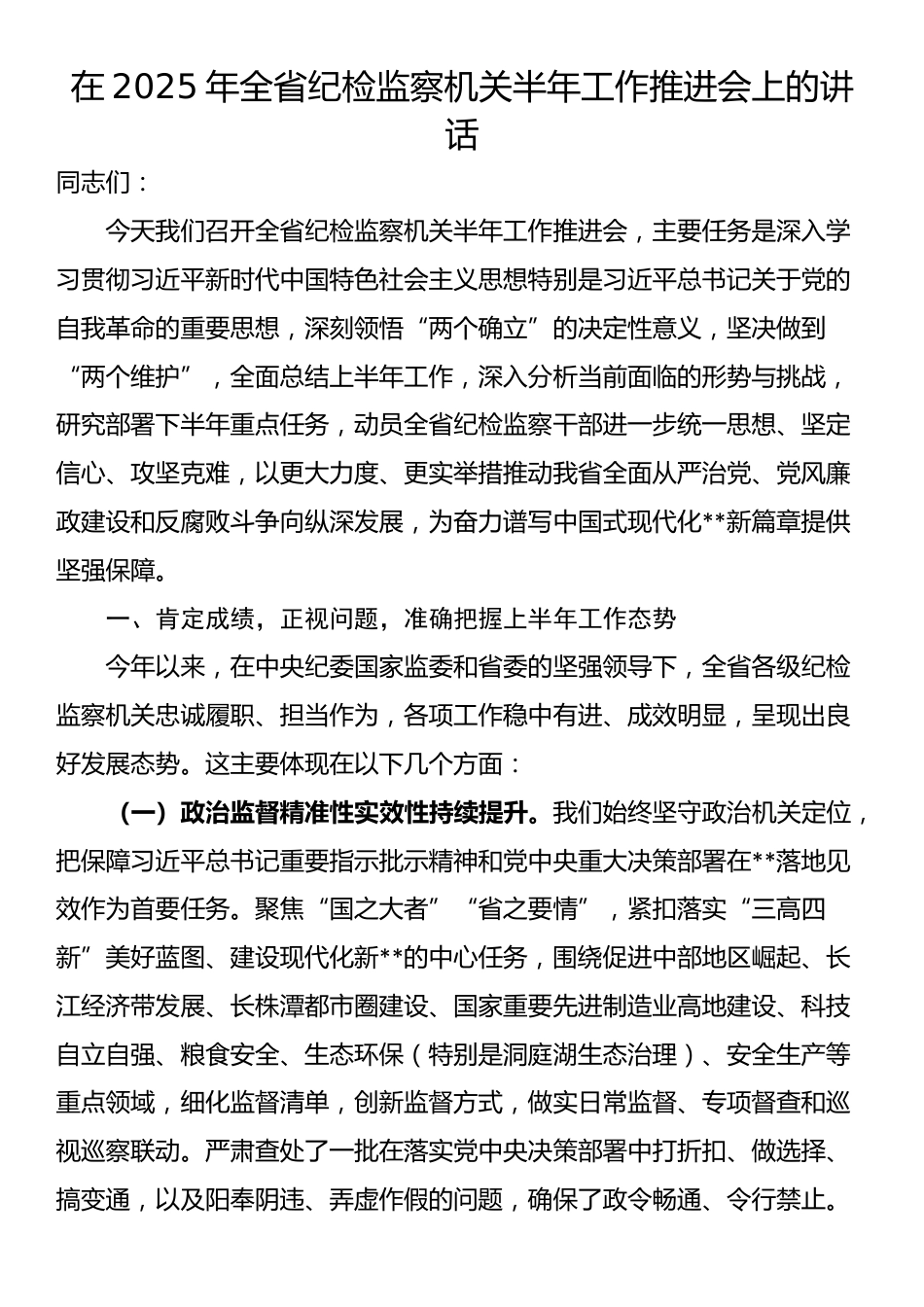 在2025年全省纪检监察机关半年工作推进会上的讲话_第1页
