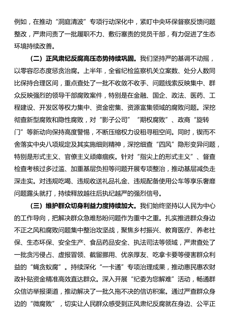 在2025年全省纪检监察机关半年工作推进会上的讲话_第2页