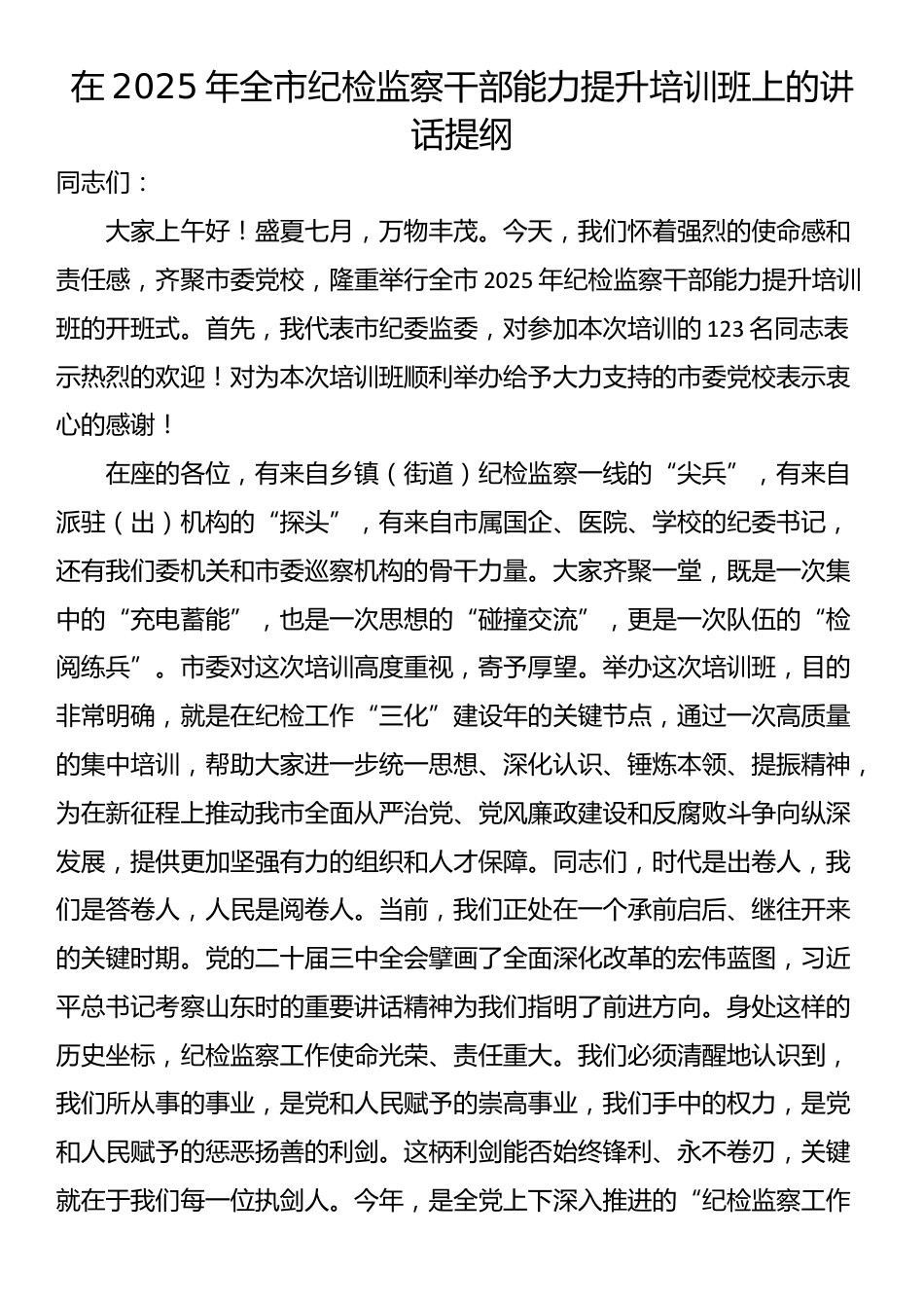 在2025年全市纪检监察干部能力提升培训班上的讲话提纲_第1页