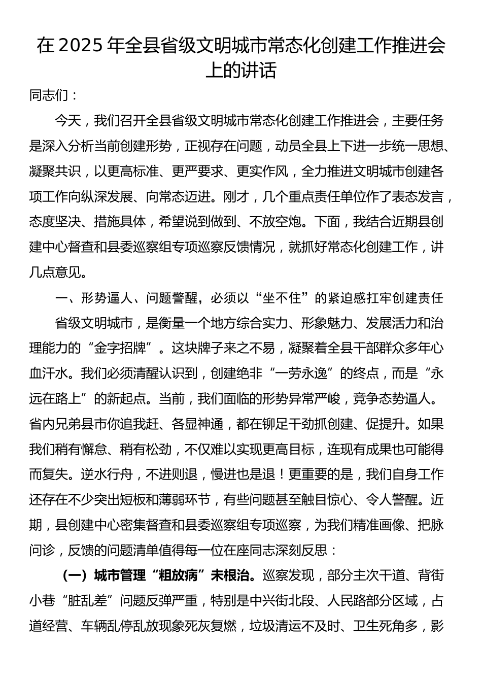 在2025年全县省级文明城市常态化创建工作推进会上的讲话_第1页
