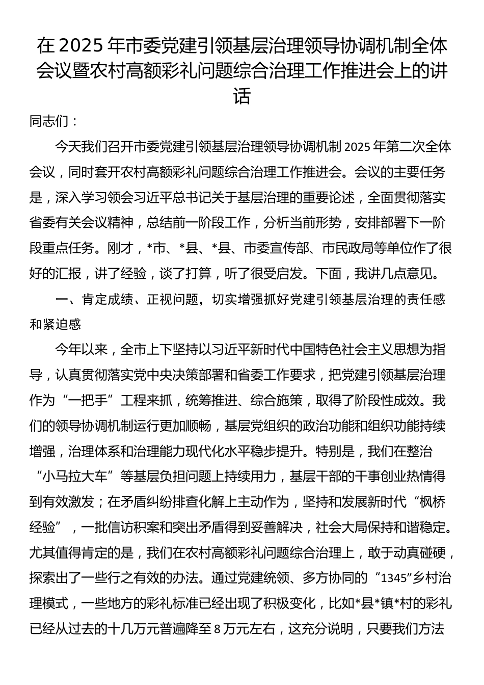 在2025年市委党建引领基层治理领导协调机制全体会议暨农村高额彩礼问题综合治理工作推进会上的讲话_第1页