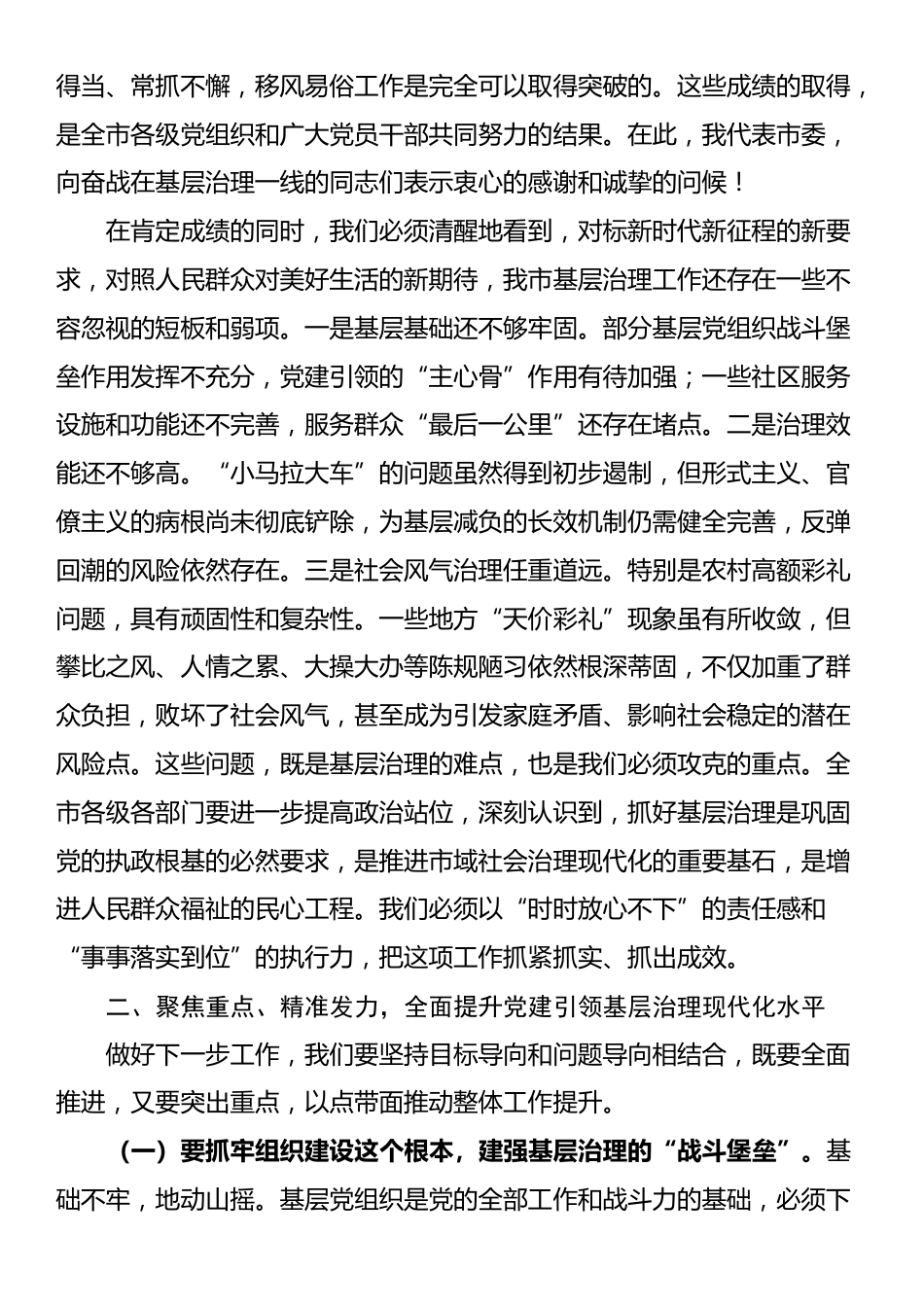 在2025年市委党建引领基层治理领导协调机制全体会议暨农村高额彩礼问题综合治理工作推进会上的讲话_第2页