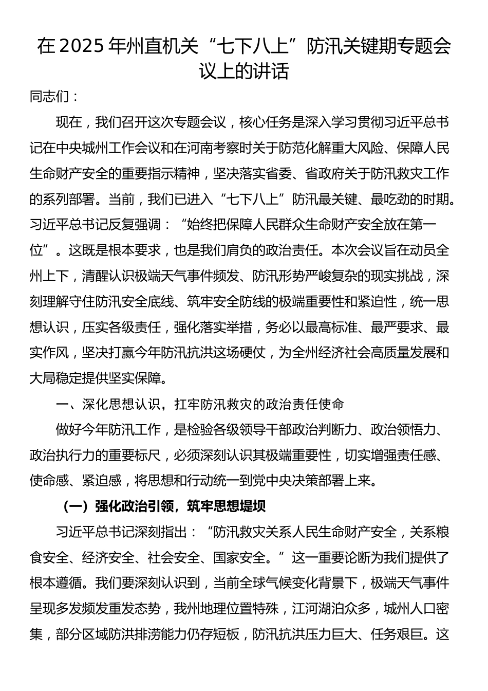 在2025年州直机关“七下八上”防汛关键期专题会议上的讲话_第1页
