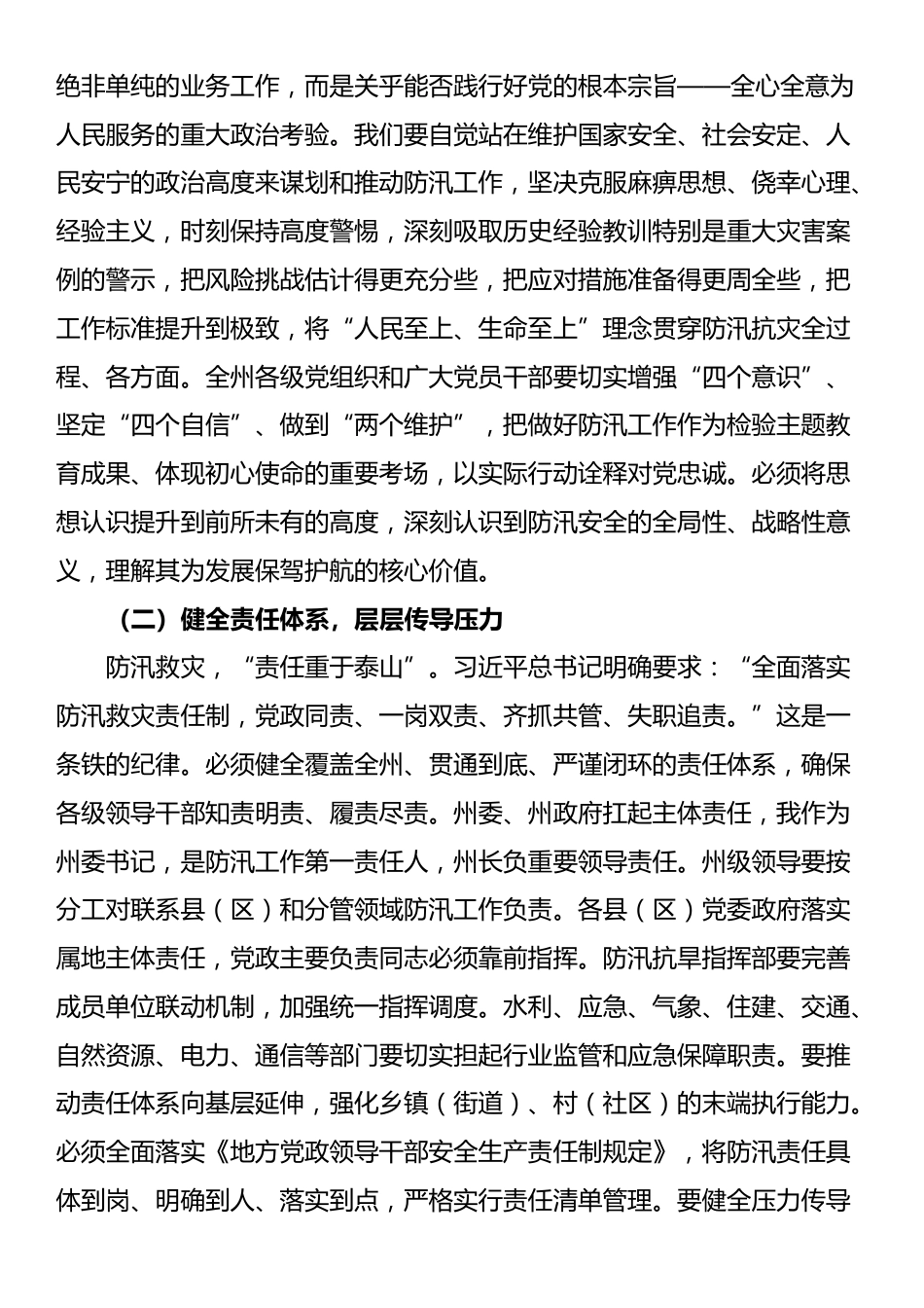 在2025年州直机关“七下八上”防汛关键期专题会议上的讲话_第2页