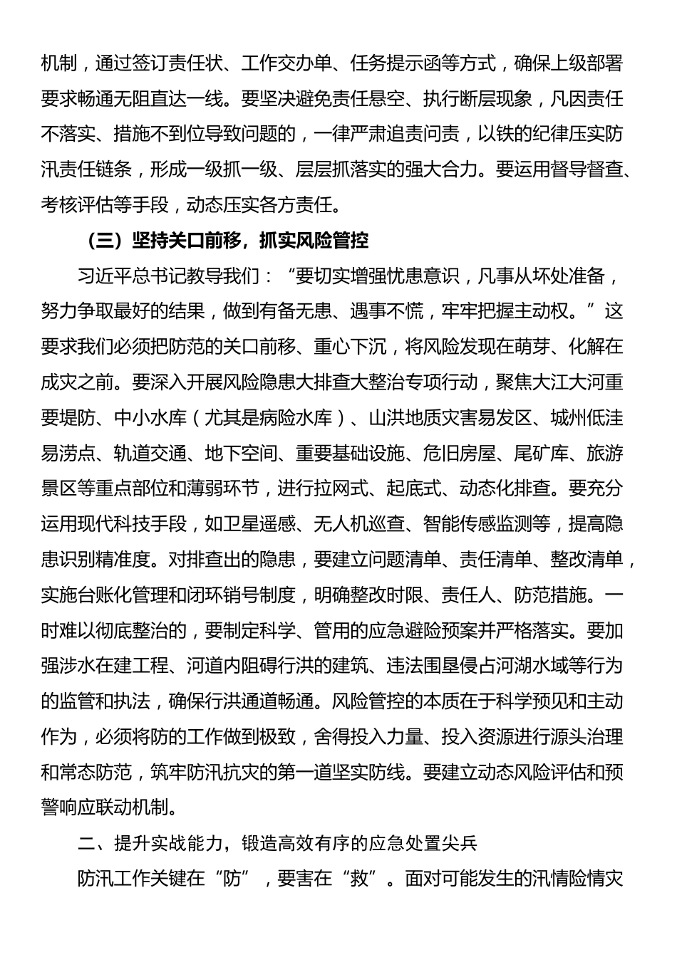 在2025年州直机关“七下八上”防汛关键期专题会议上的讲话_第3页