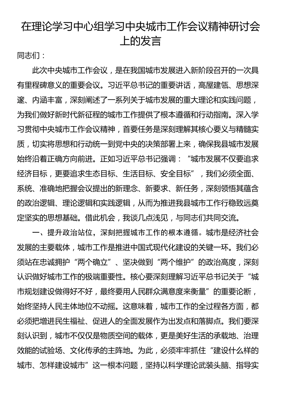 在理论学习中心组学习中央城市工作会议精神研讨会上的发言_第1页