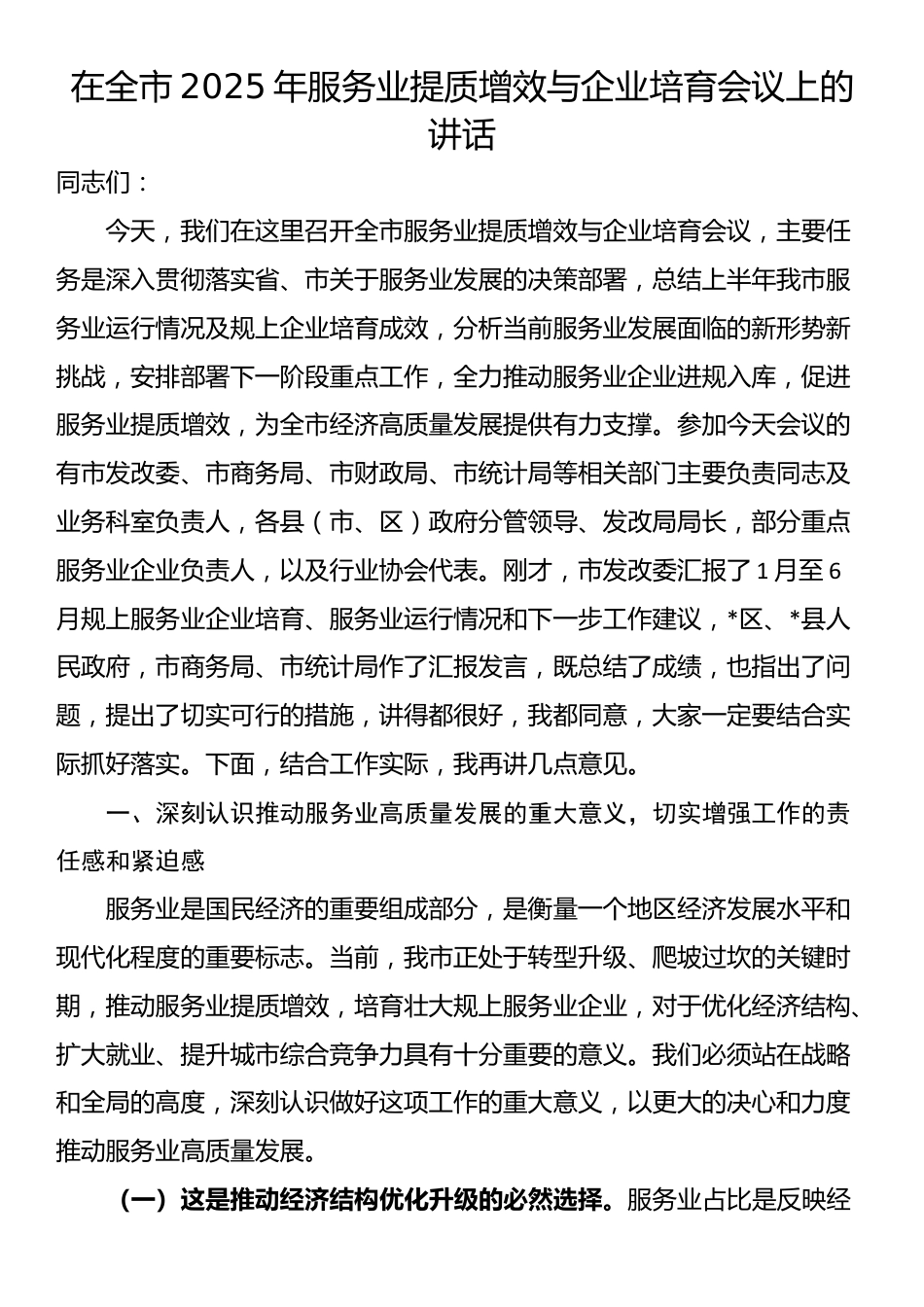 在全市2025年服务业提质增效与企业培育会议上的讲话_第1页