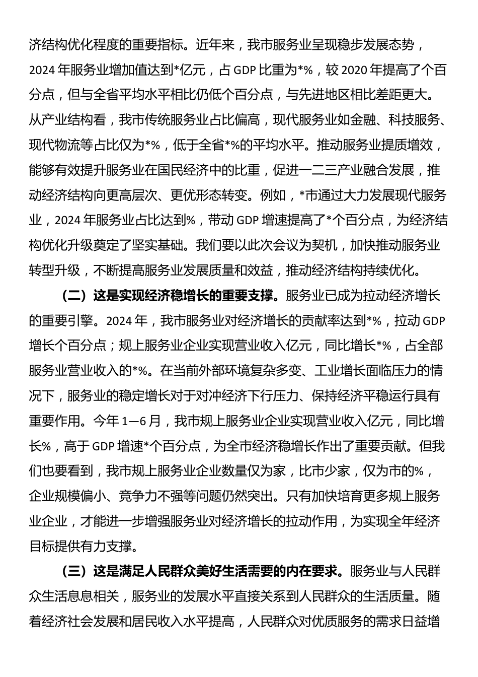 在全市2025年服务业提质增效与企业培育会议上的讲话_第2页