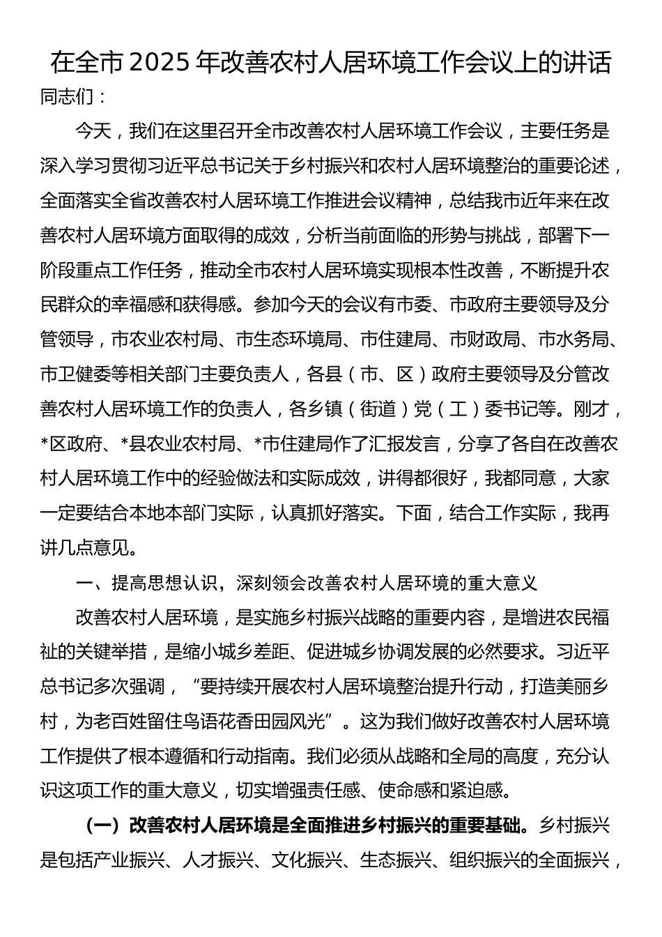 在全市2025年改善农村人居环境工作会议上的讲话_第1页