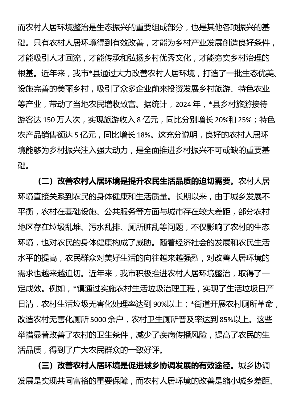在全市2025年改善农村人居环境工作会议上的讲话_第2页