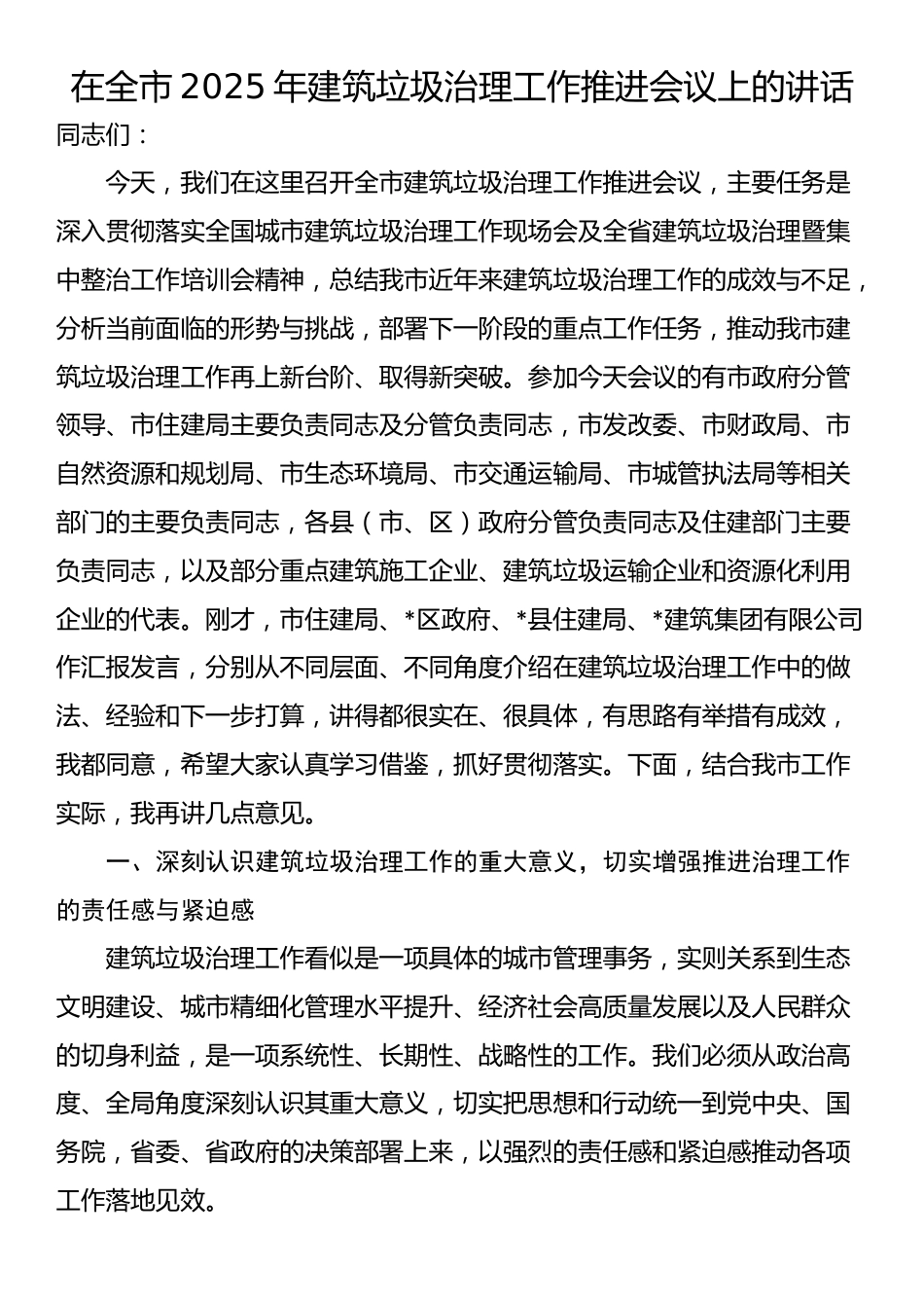 在全市2025年建筑垃圾治理工作推进会议上的讲话_第1页