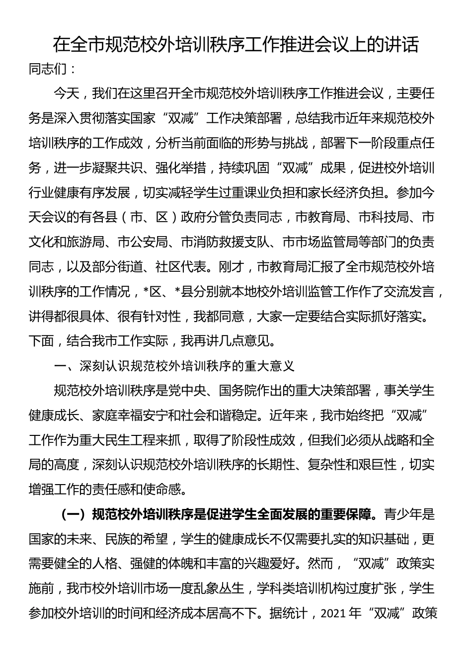 在全市规范校外培训秩序工作推进会议上的讲话_第1页