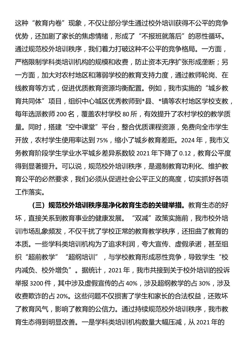 在全市规范校外培训秩序工作推进会议上的讲话_第3页
