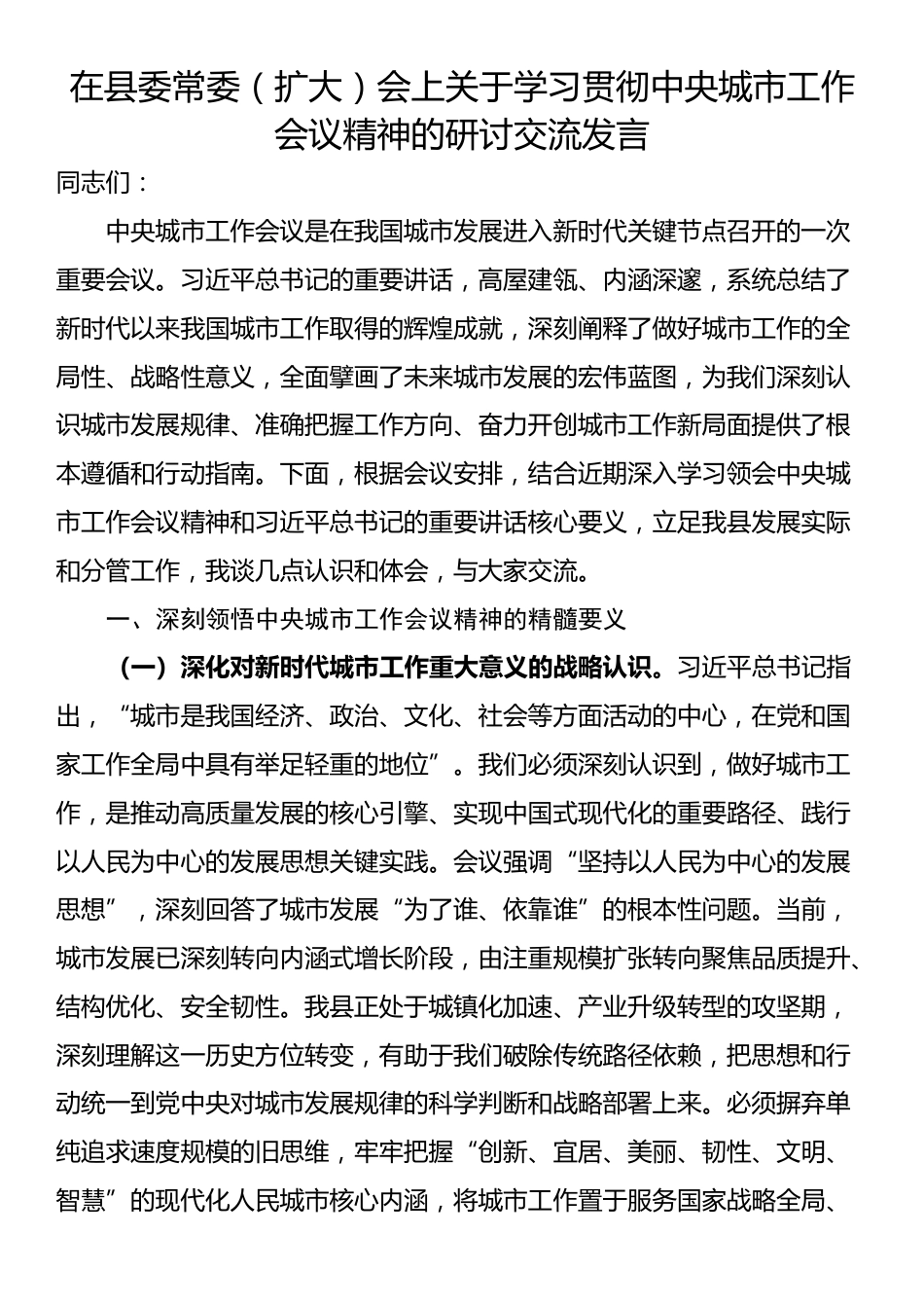 在县委常委（扩大）会上关于学习贯彻中央城市工作会议精神的研讨交流发言_第1页
