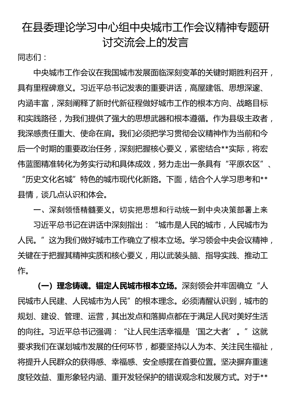 在县委理论学习中心组中央城市工作会议精神专题研讨交流会上的发言_第1页