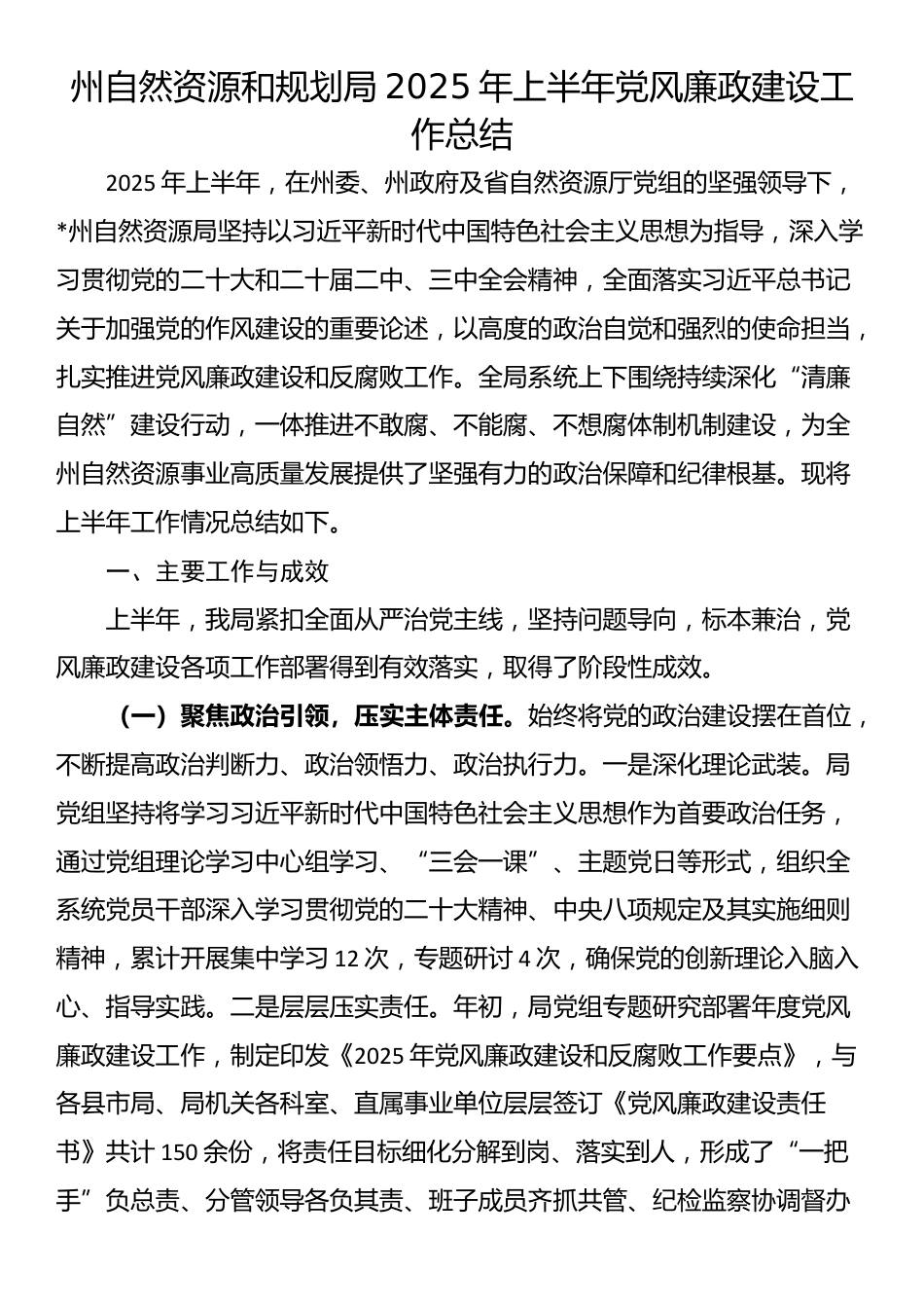 州自然资源和规划局2025年上半年党风廉政建设工作总结_第1页
