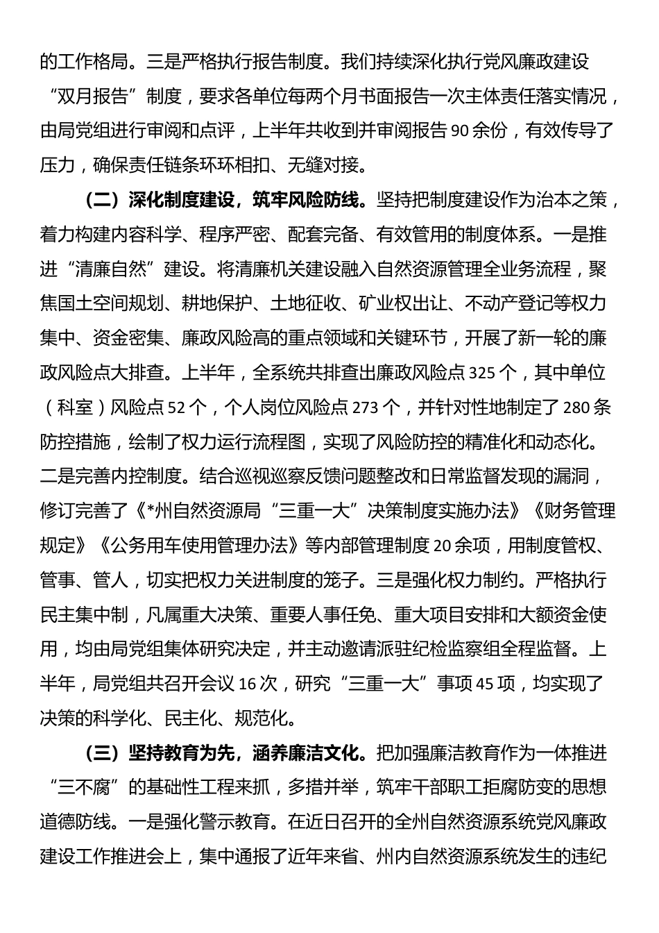 州自然资源和规划局2025年上半年党风廉政建设工作总结_第2页