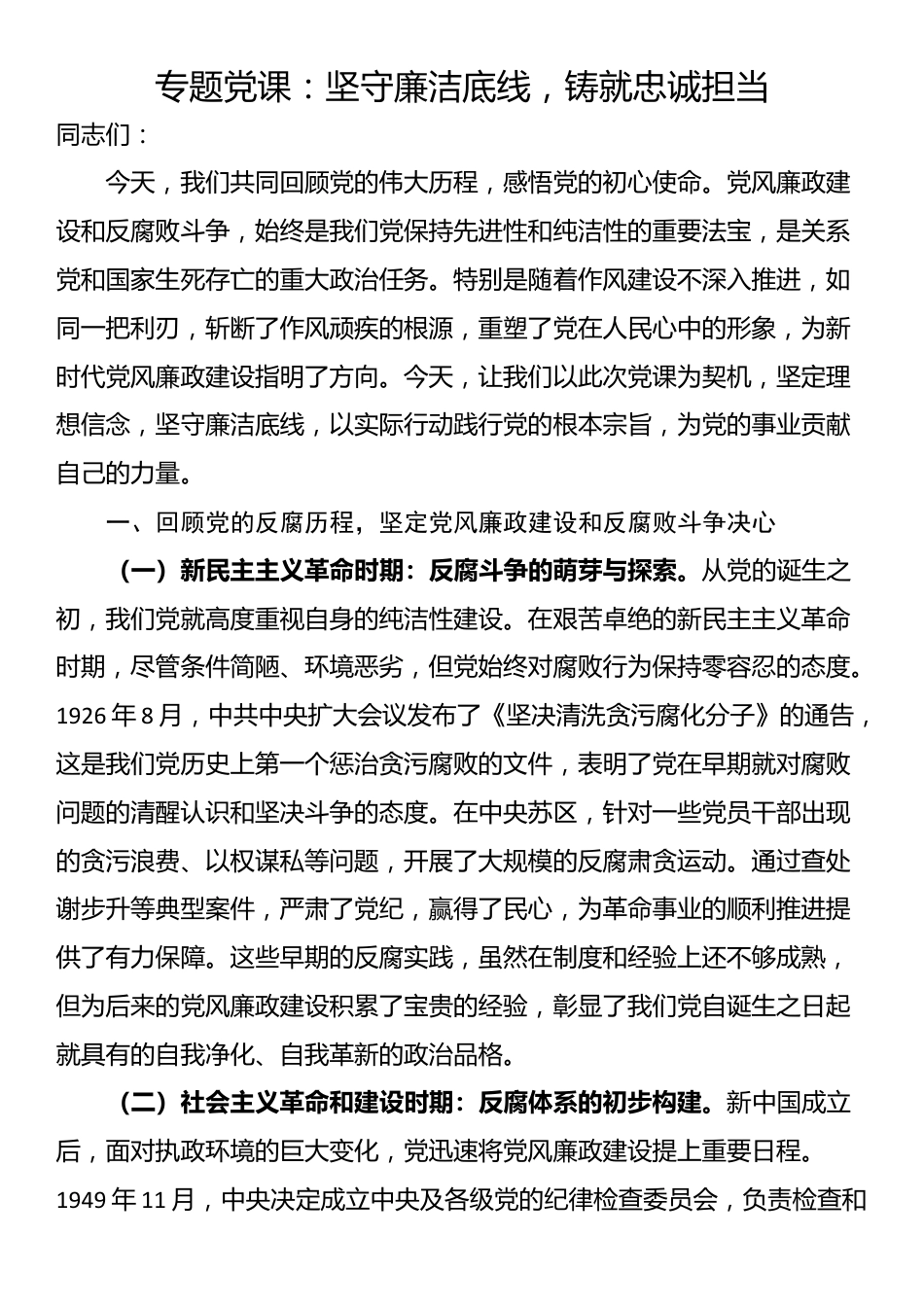 专题党课：坚守廉洁底线，铸就忠诚担当_第1页