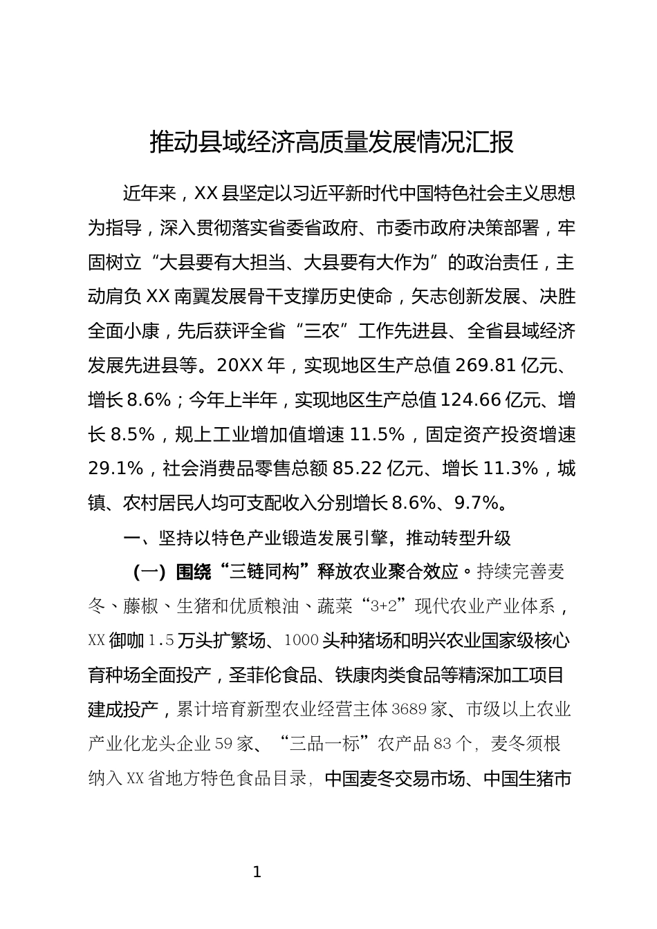 推进县域经济发展情况汇报_第1页