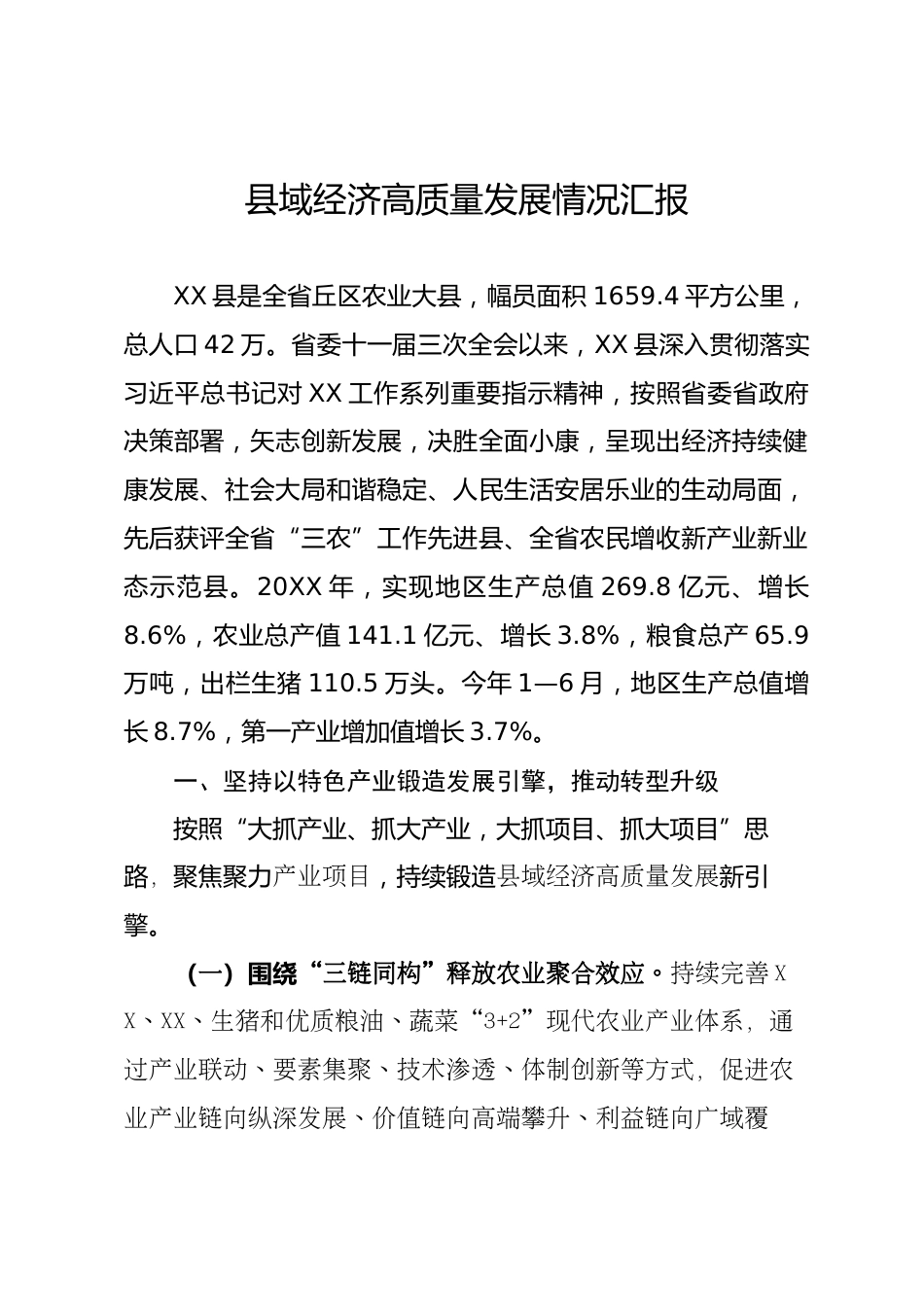 县域经济发展情况汇报_第1页