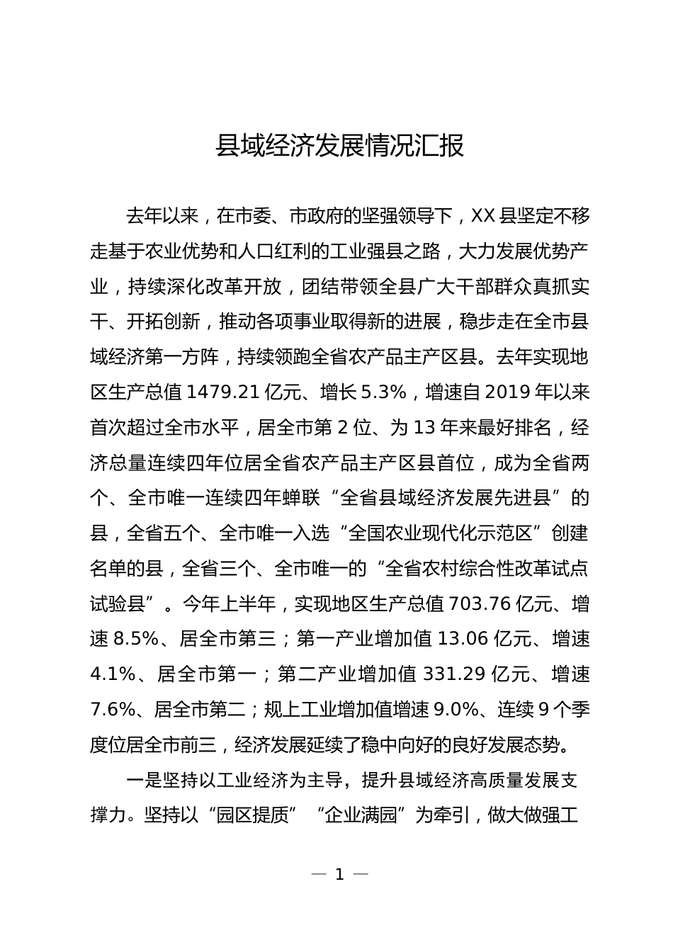 县域经济高质量发展情况汇报_第1页