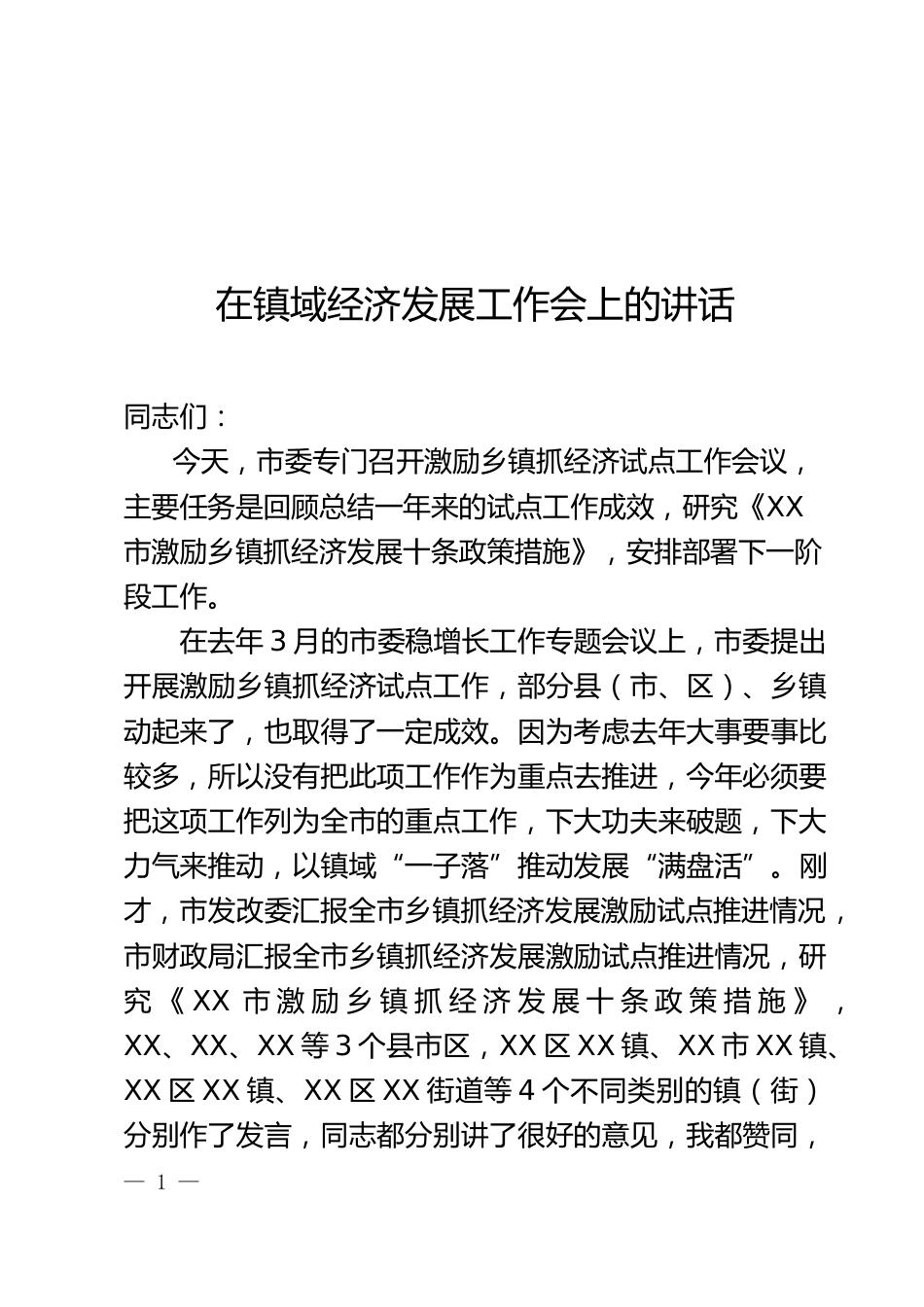 镇域经济发展工作会上的讲话_第1页