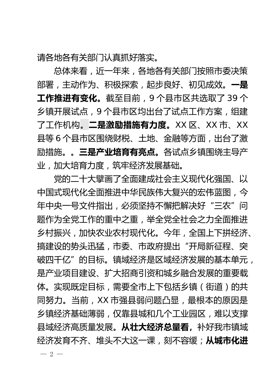 镇域经济发展工作会上的讲话_第2页