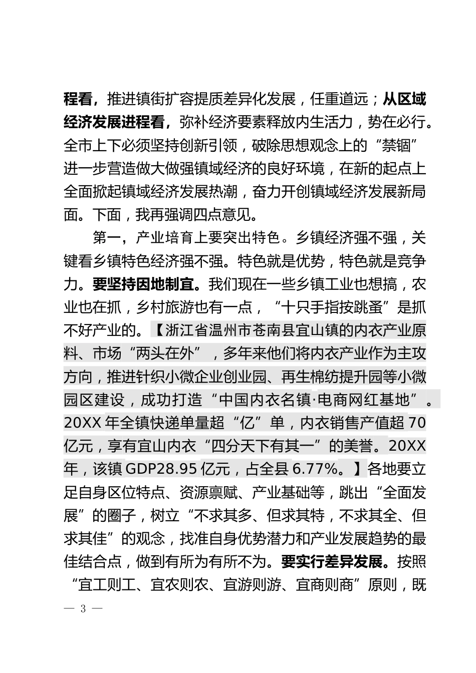 镇域经济发展工作会上的讲话_第3页