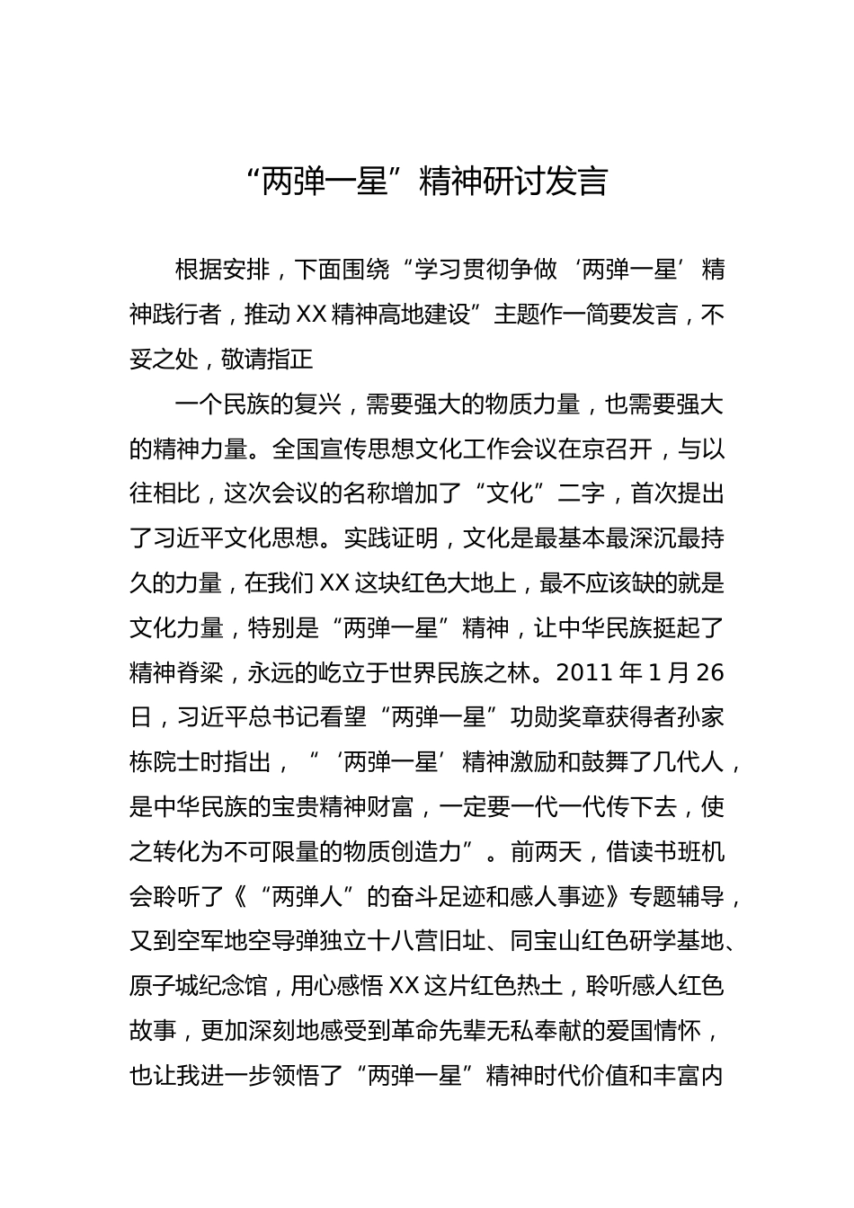 “两弹一星”精神研讨发言_第1页