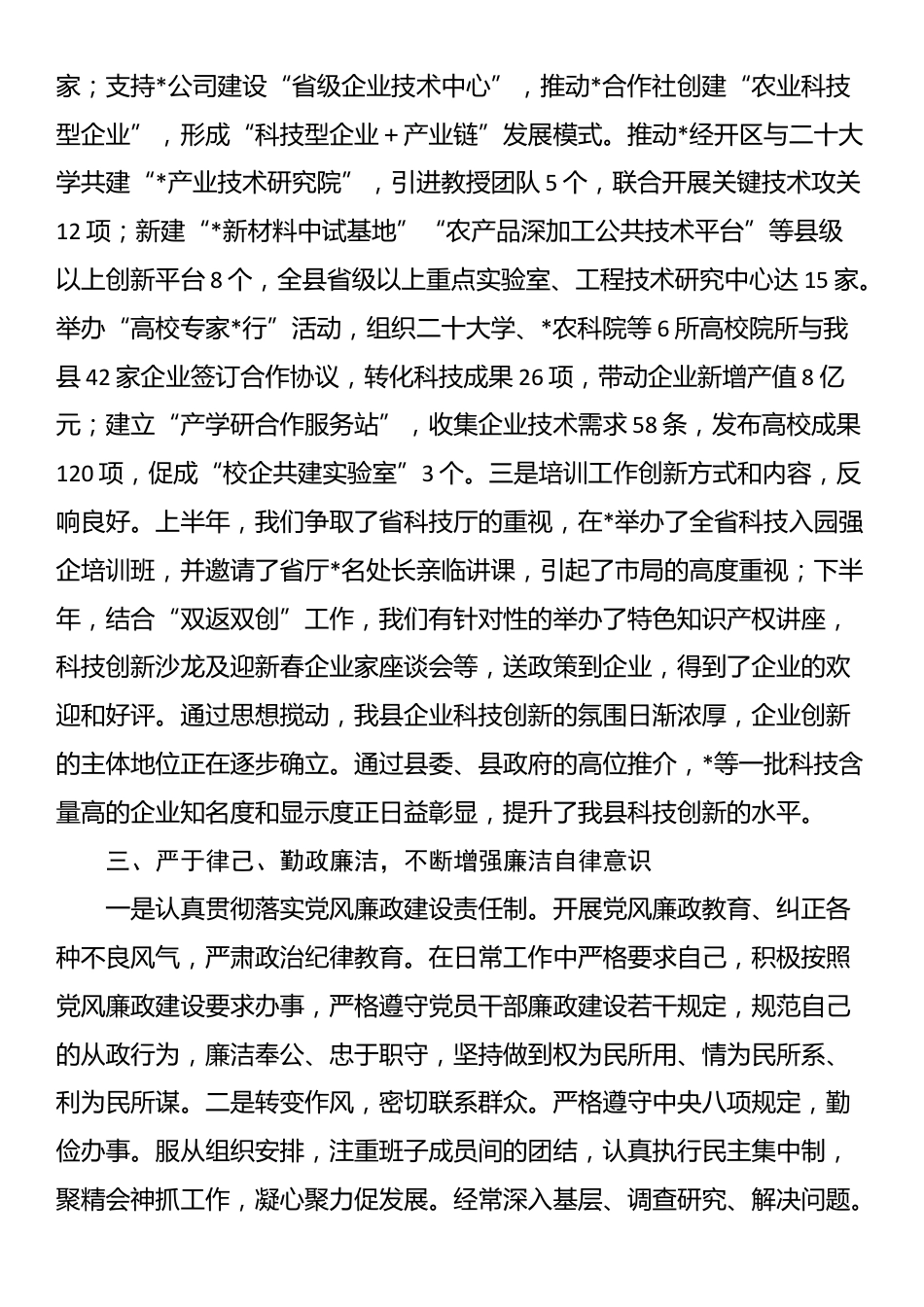 2025年科技局长现实表现材料_第3页