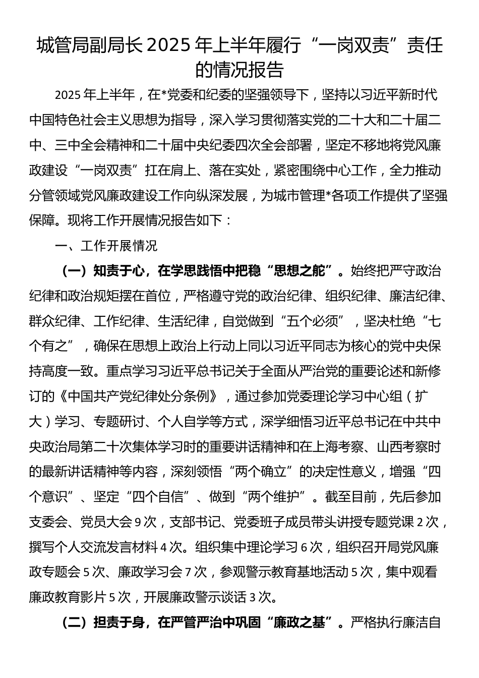 城管局副局长2025年上半年履行“一岗双责”责任的情况报告_第1页